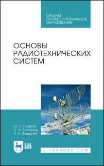 Зырянов, Белоусов, Федюнин: Основы радиотехнических систем. Учебное пособие. СПО