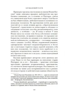 Джейми Крейнер: Блуждающий разум. Как средневековые монахи учат нас концентрации внимания, сосредоточенности