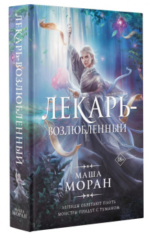 Маша Моран: Лекарь-возлюбленный