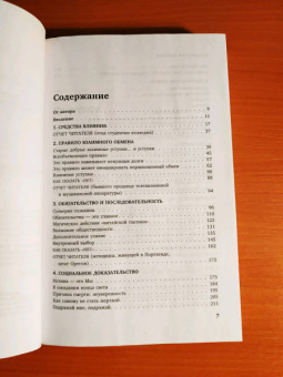 Роберт Чалдини: Психология влияния. Внушай, управляй, защищайся