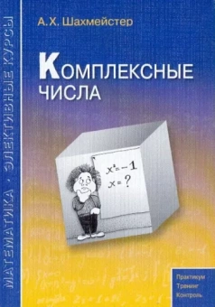 Александр Шахмейстер: Комплексные числа