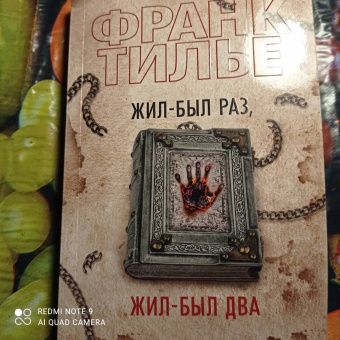 Франк Тилье: Жил-был раз, жил-был два