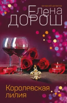 Елена Дорош: Королевская лилия