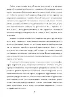 Сергеев, Сергеев: Водородное охрупчивание и растрескивание высокопрочной арматурной стали. Монография
