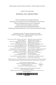 Алистер Маклин: Кукла на цепочке