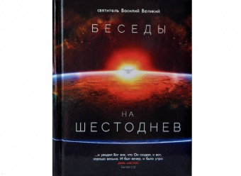 Василий Святитель: Беседы на Шестоднев
