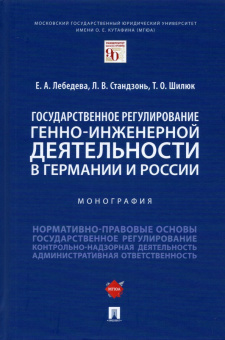Лебедева, Стандзонь, Шилюк: Государственное регулирование генно-инженерной деятельности в Германии и России. Монография