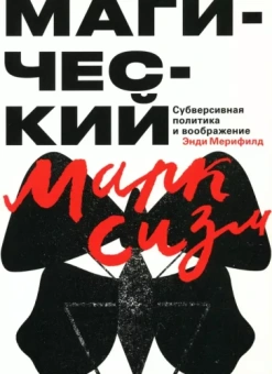 Энди Мерифилд: Магический марксизм. Субверсивная политика и воображение