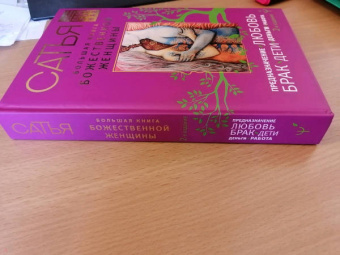 Сатья: Большая книга божественной женщины. Предназначение, любовь, брак, дети, деньги, работа
