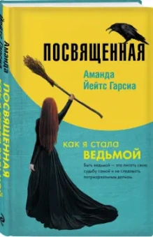 Гарсиа Йейтс: Посвященная. Как я стала ведьмой