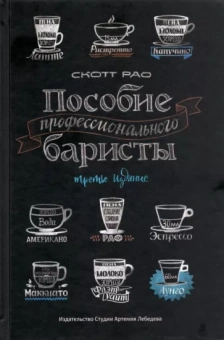 Скотт Рао: Пособие профессионального баристы. Экспертное руководство по приготовлению эспрессо и кофе