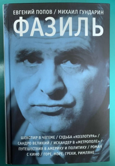 Гундарин, Попов: Фазиль