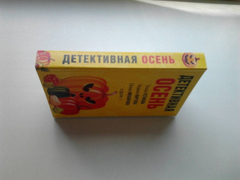 Устинова, Михайлова, Грин: Детективная осень