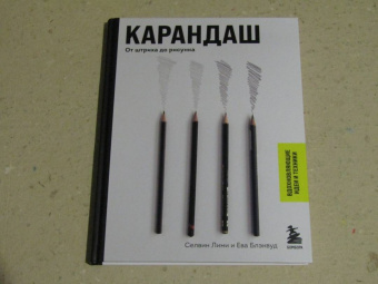 Лими, Блэквуд: Карандаш. От штриха до рисунка