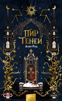 Анви Рид: Пир теней