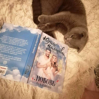 Юлия Набокова: Любовь на карантине
