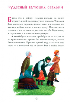 Ольга Соколова: Житие преподобного Серафима Вырицкого в рассказах для детей