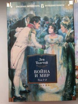 Лев Толстой: Война и мир. Комлект из 2-х книг