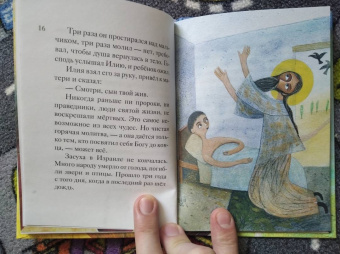 Татьяна Коршунова: Житие святого пророка Илии в пересказе для детей