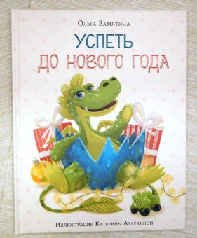 Ольга Замятина: Успеть до Нового года