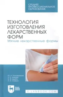 Полковникова, Сливкин, Дзюба: Технология изготовления лекарственных форм. Мягкие лекарственные формы. Учебное пособие для СПО