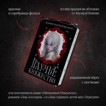 Мария Понизовская: Паучье княжество