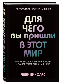 Чани Николас: Для чего вы пришли в этот мир. Астрология радикального принятия себя