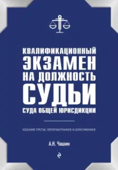 Александр Чашин: Квалификационный экзамен на должность судьи суда общей юрисдикции