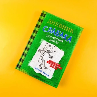 Кинни Джефф: Дневник слабака-3. Последняя капля