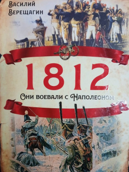 Василий Верещагин: 1812. Они воевали с Наполеоном