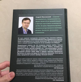 Андрей Жуковский: О человеческом поведении, квантовой физике, биологии и свободе воли. Книга не для всех