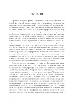Емельянов, Волков, Козелков: Лагранжевы модели турбулентных течений газа с частицами. Учебное пособие