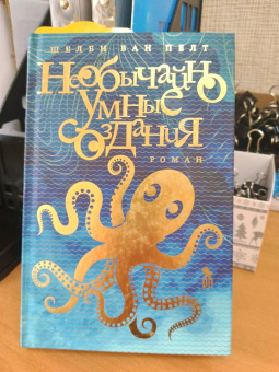 Шелби Пелт: Необычайно умные создания