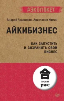 Лушников, Жигач: Айкибизнес. Как запустить и сохранить свой бизнес