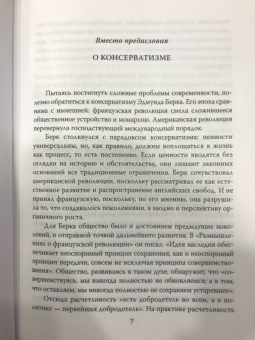 Де, Бёрк: Консерваторы. Без либералов и революций