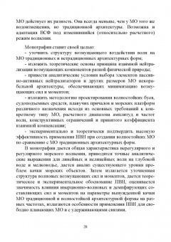 Теоретические основы проектирования волностойких морских объектов. Монография