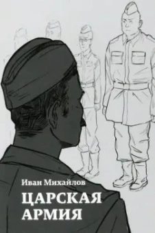 Иван Михайлов: Царская армия