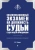 Александр Чашин: Квалификационный экзамен на должность судьи суда общей юрисдикции