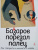 Прокудин, Жевлаков: Базаров порезал палец. Как говорить и молчать о любви