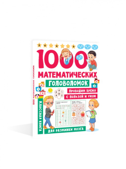 Валентина Дмитриева: 1000 математических головоломок