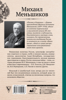 Михаил Меньшиков: Письма к ближним. Избранное