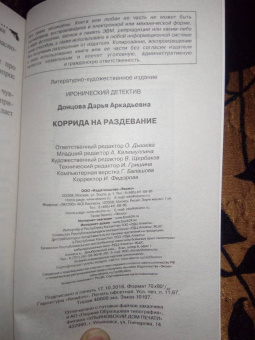 Дарья Донцова: Коррида на раздевание