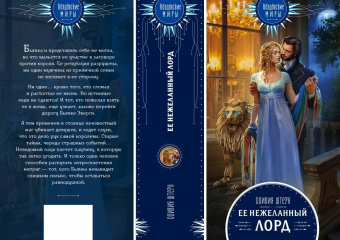 Оливия Штерн: Ее нежеланный лорд