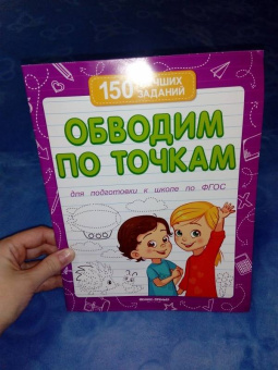 Виктория Белых: Обводим по точкам. Для подготовки к школе по ФГОС