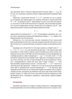 Игорь Котельников: Лекции по физике плазмы. Том 1