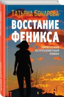 Татьяна Бочарова: Восстание Феникса