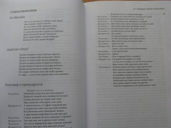 Григорий Сковорода: Наставления бродячего философа. Полное собрание текстов