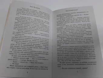 Анна Малышева: Коралловый браслет
