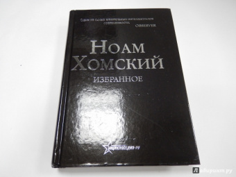 Ноам Хомский: Избранное