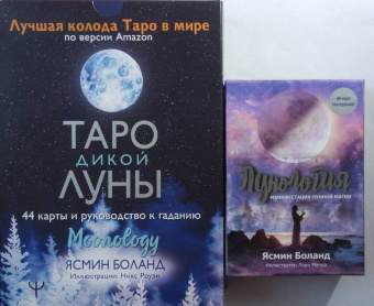 Ясмин Боланд: Лунология. Манифестация лунной магии